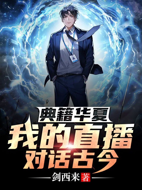 典籍华夏：我的直播对话古今 封面
