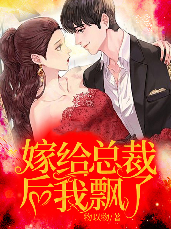 嫁给总裁后我飘了 封面