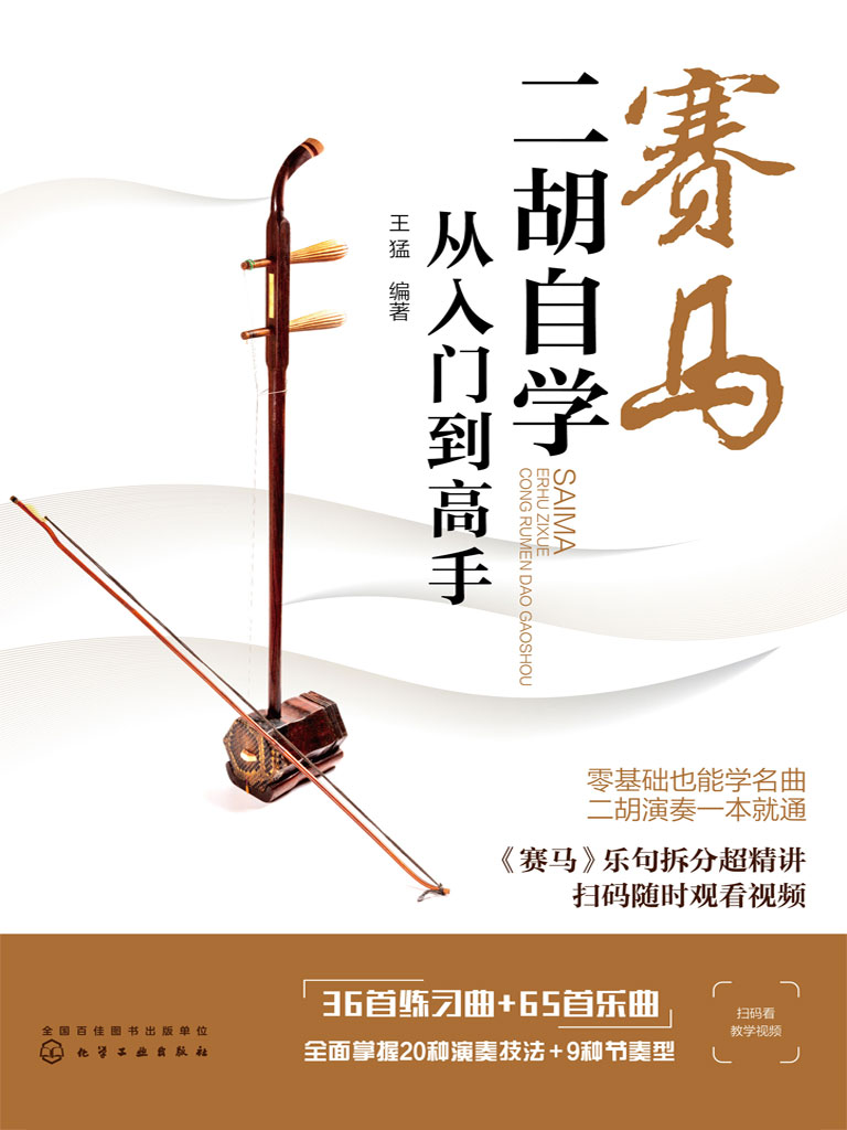 在线阅读赛马：二胡自学从入门到高手最新章节-云起书院官网