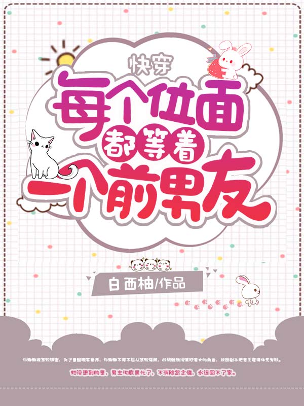 快穿：每个位面都等着一个前男友 封面