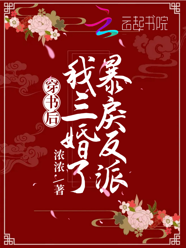 穿书后,我三婚了暴戾反派 封面