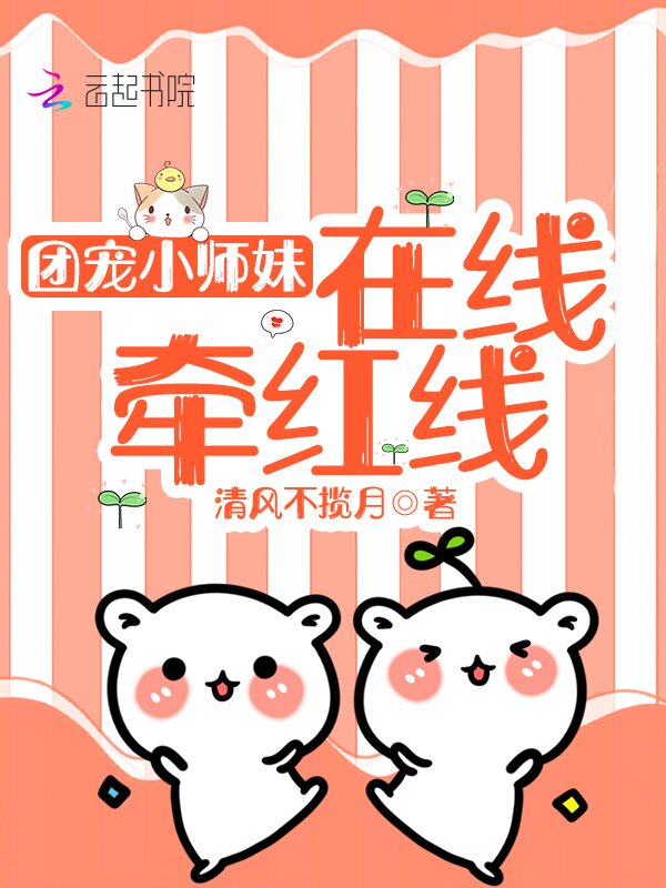 团宠小师妹在线牵红线 封面