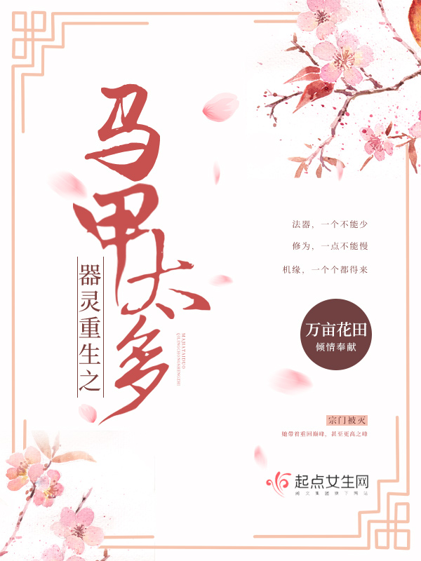 器灵重生之马甲太多 封面