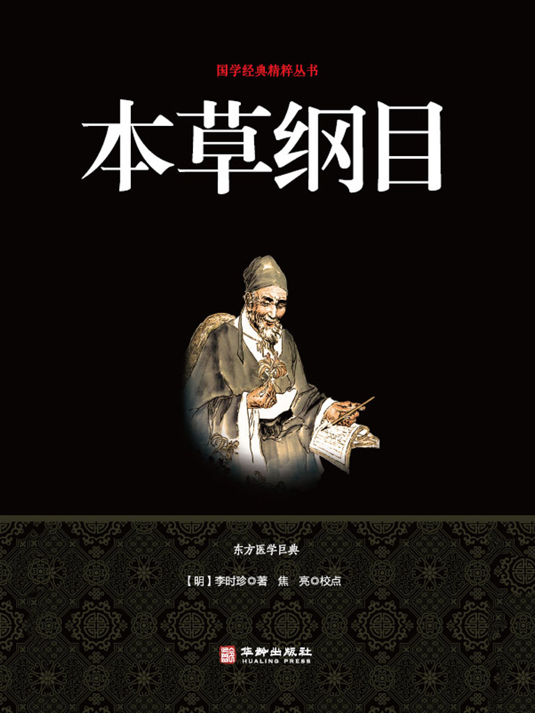 ⭐️レア⭐️ 新註校定 國譯本草綱目　第十三冊 本草綱目拾遺 　送料込み　匿名配送 明倫館書店 / 新註校定 国訳本草綱目 第13冊 本草綱目拾遺