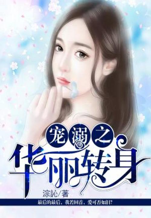 宠溺之华丽转身 封面
