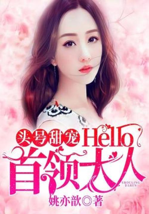 头号甜宠:Hello,首领大人 封面