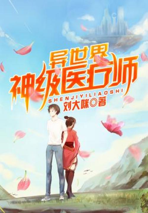 异世界神级医疗师 封面
