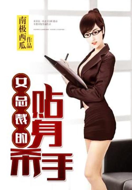 女总裁的贴身杀手 封面
