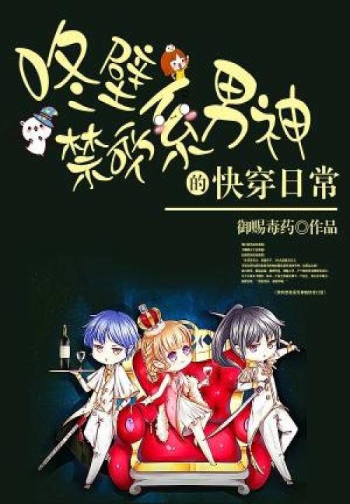 壁咚禁欲系男神的快穿日常 封面