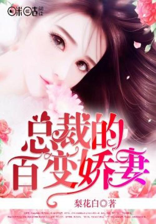总裁的百变娇妻 封面