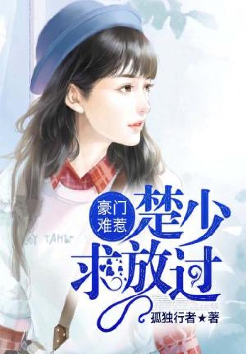豪门难惹:楚少,求放过 封面