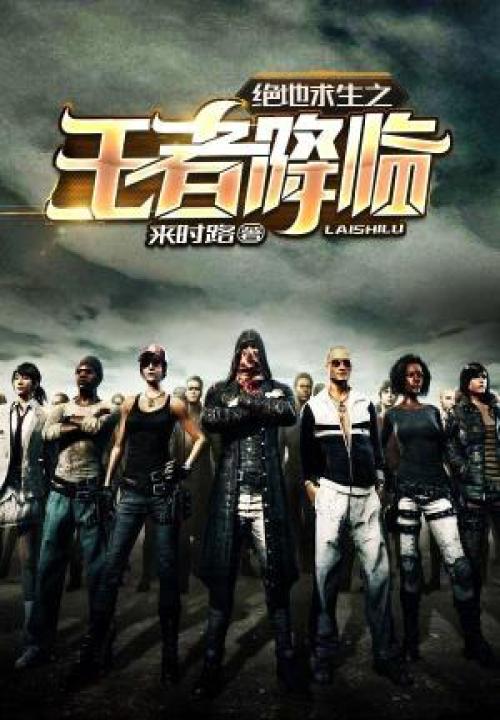 绝地求生之王者降临 封面