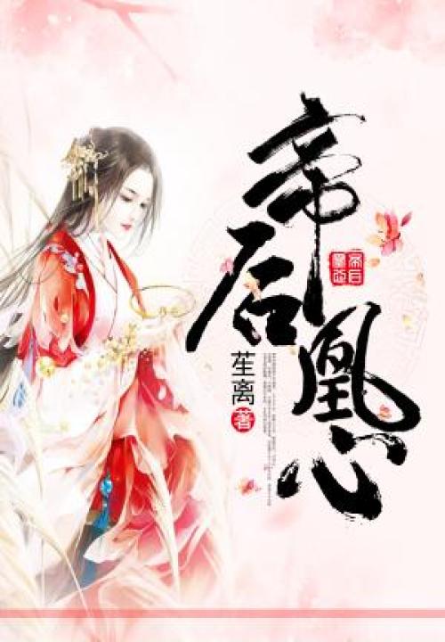 帝后凰心 封面