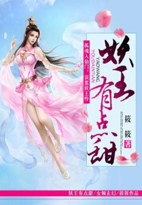 妖王有点甜 封面