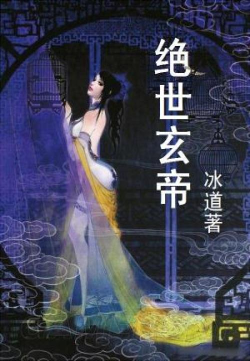 绝世玄帝 封面