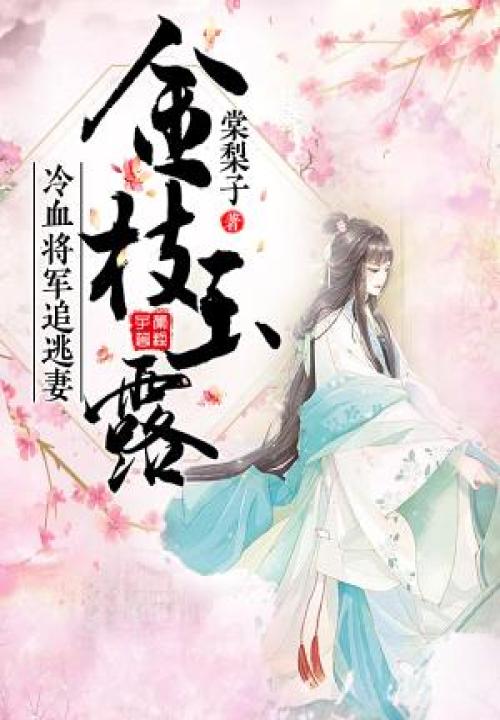金枝玉露：冷血将军追逃妻 封面