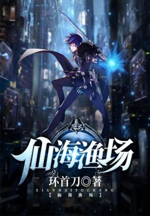 仙海渔场 封面