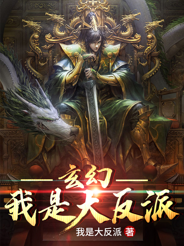 玄幻：我是大反派 封面