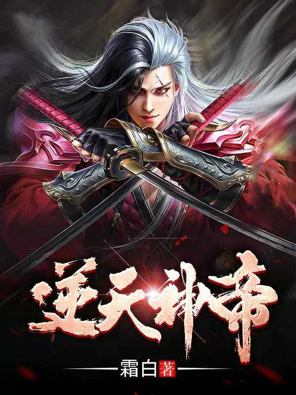 逆天神帝 封面