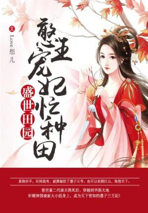 盛世田园：憨王宠妃忙种田 封面