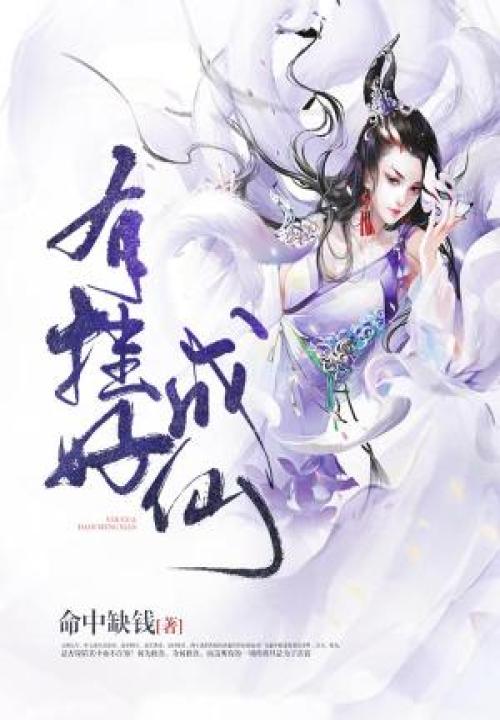 有挂好成仙 封面