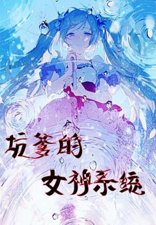 坑爹的女神系统 封面