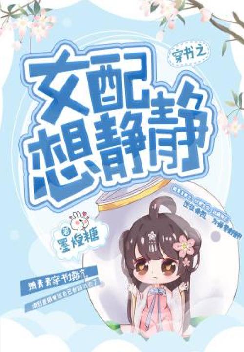 穿书之女配想静静 封面