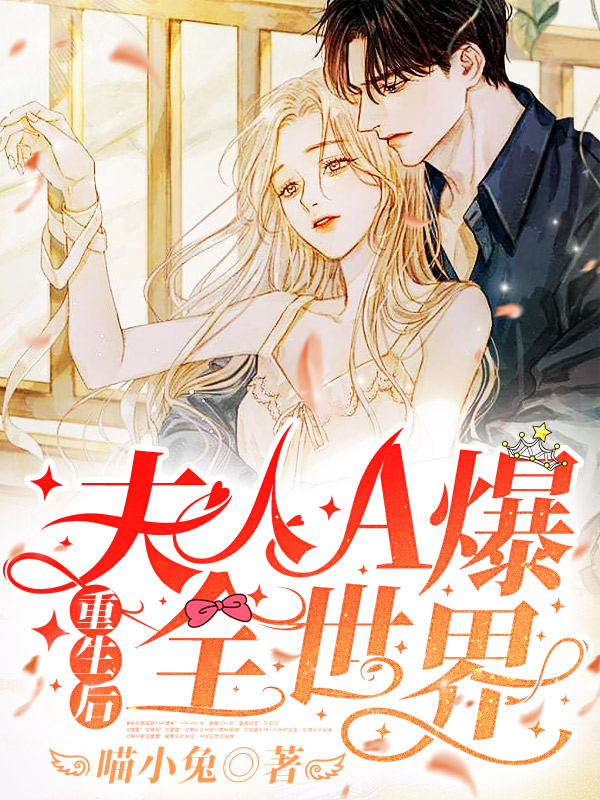 重生后,夫人她A爆全世界 封面