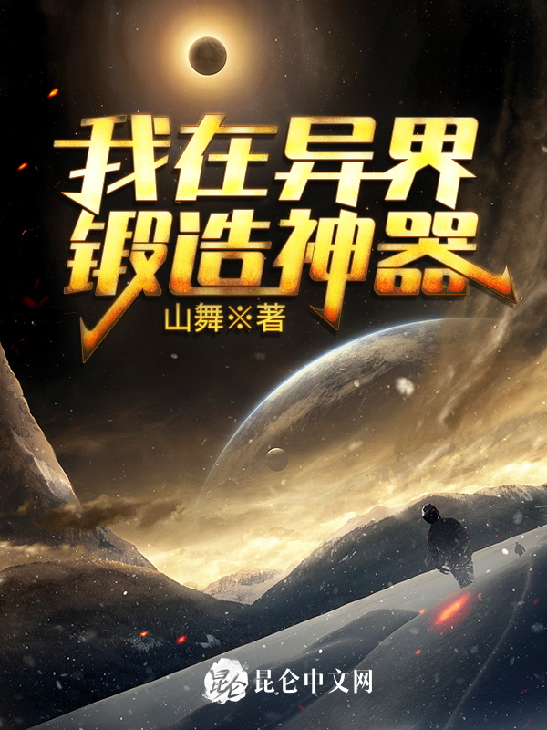 我在异界锻造神器 封面