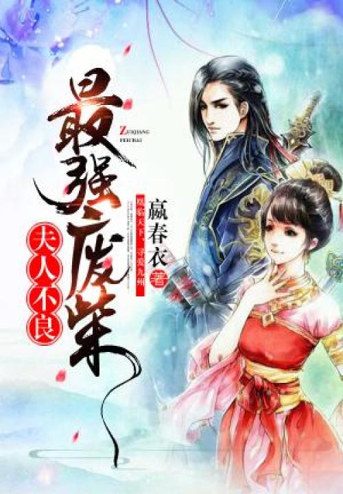 最强废材:夫人不良 封面
