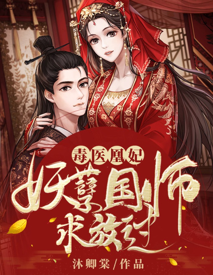 毒医凰妃，妖孽国师求放过 封面