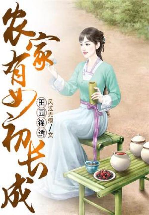 田园锦绣:农家有女初长成 封面