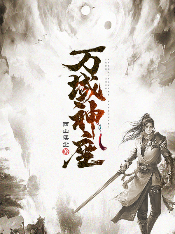 万域神座 封面