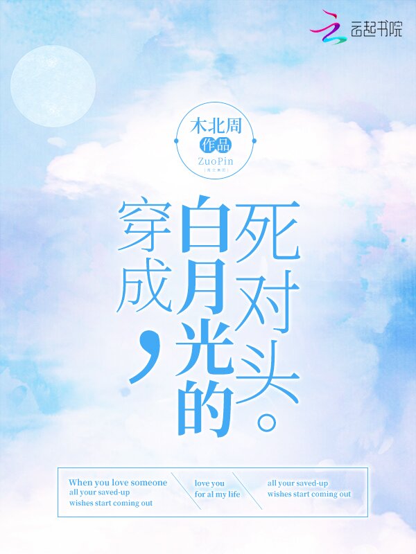 穿成白月光的死对头 封面
