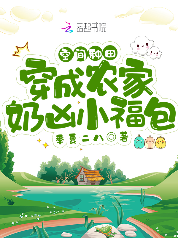空间种田:穿成农家奶凶小福包 封面