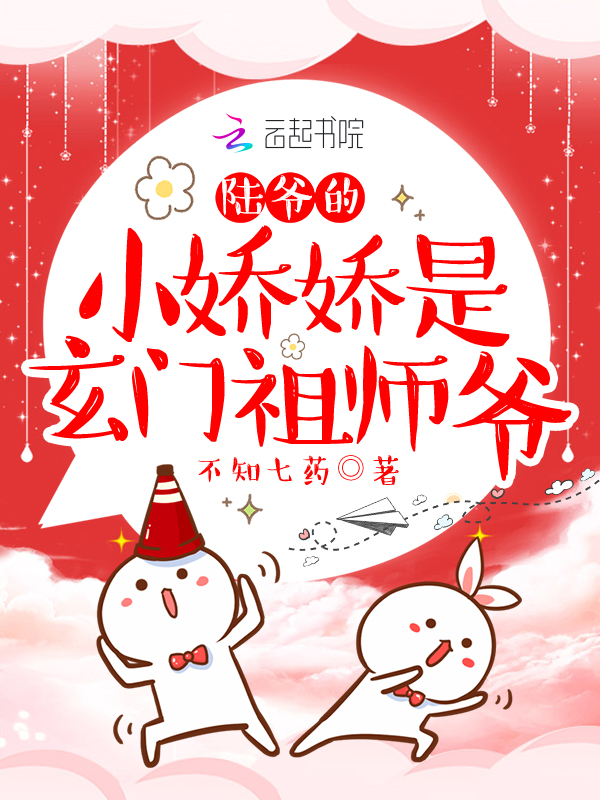 陆爷的小娇娇是玄门祖师爷 封面