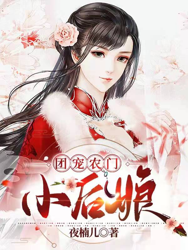 团宠农门小后娘 封面