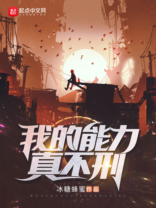 我的能力真不刑 封面