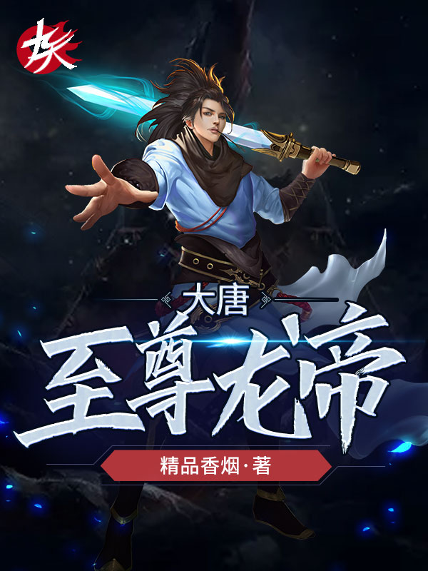 大唐至尊龙帝 封面