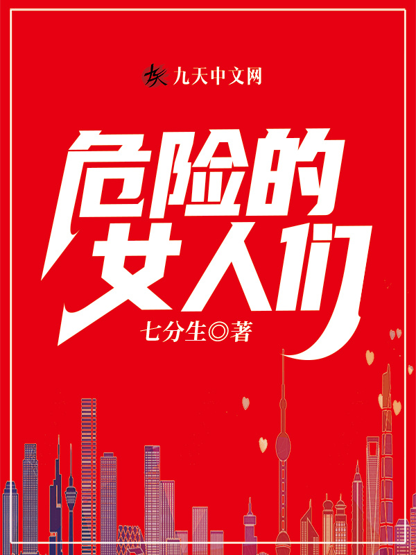 危险的女人们 封面