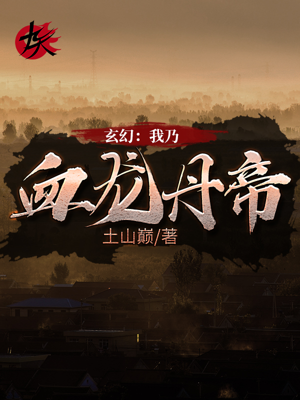 玄幻:我乃血龙丹帝 封面