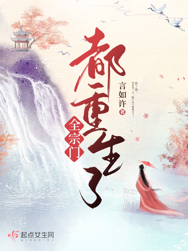 全宗门都重生了 封面