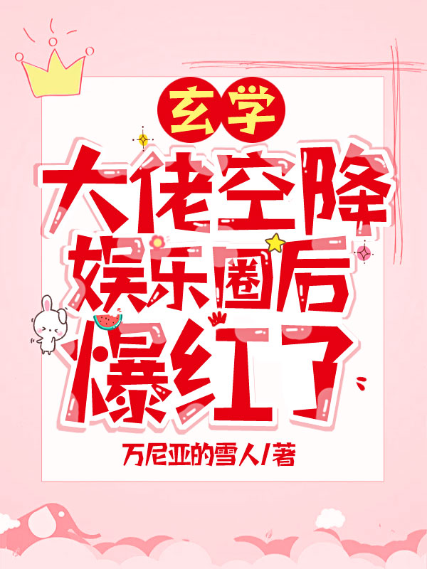 玄学大佬空降娱乐圈后爆红了 封面