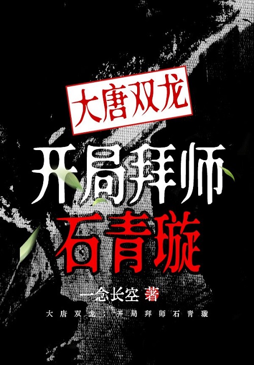 大唐双龙:开局拜师石青璇 封面