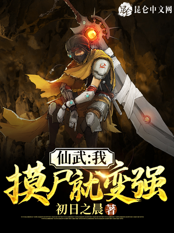 仙武:我,摸尸就变强! 封面