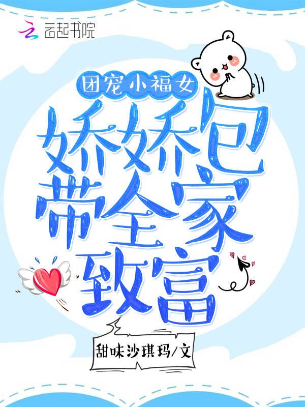 团宠小福女:娇娇包带全家致富 封面