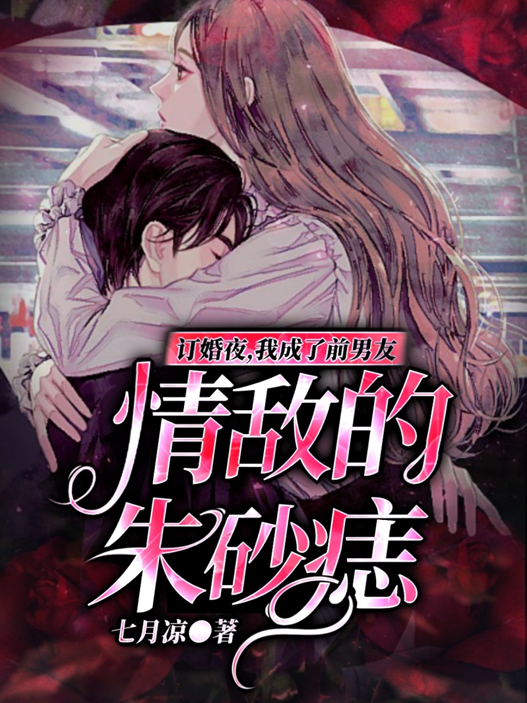 订婚夜，我成了前男友情敌的朱砂痣 封面