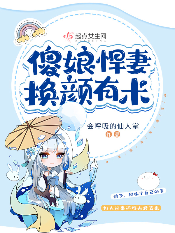 傻娘悍妻换颜有术 封面