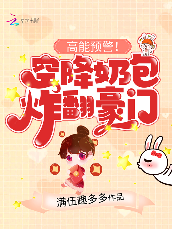 高能预警!空降奶包炸翻豪门 封面