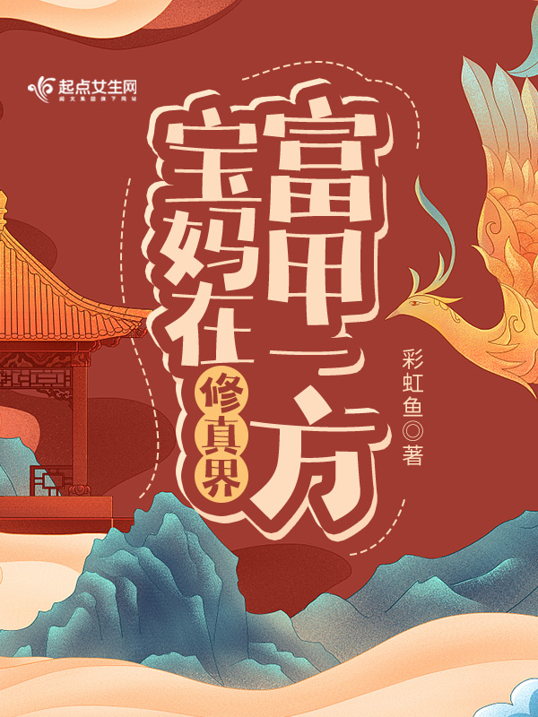 宝妈在修真界富甲一方 封面